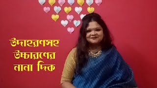 উদাহরণসহ উচ্চারণের নানা দিক  Kobitar Class  S01 E06  Soumyashree Ganguly [upl. by Natlus]