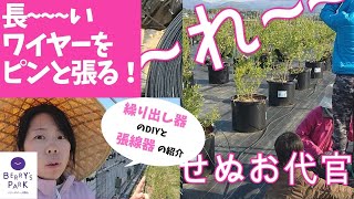 長いワイヤーをピンとはる！繰り出し器と張線器で農園造り！ベリーズパーク郡山 [upl. by Acihsay733]