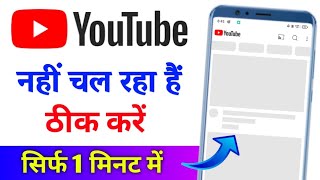 Youtube nahi chal raha hai  youtube open nahi ho raha hai  Youtube nahi khul raha hai [upl. by Frasco277]