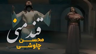 Mohsen Chavoshi Ghande Mani l محسن چاوشی قند منی [upl. by Kcirddor]