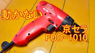 動かない小型電動ドリル カーボンブラシ交換で復活 京セラ FDD1010 [upl. by Aiveneg]