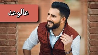 Toni Qattan  Alwaed Official Audio 2012  طوني قطان  عالوعد [upl. by Nylyrehc28]