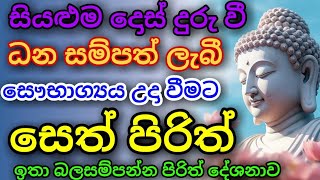 Seth Pirith සියලු දෝෂ නසන සෙත් පිරිත් Seth Pirith Most Power Full Chanting Pirith [upl. by Anuayek]