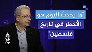 الدكتور مصطفى البرغوثي ما يحدث اليوم هو الأخطر في تاريخ فلسطين [upl. by Nahtnaoj443]