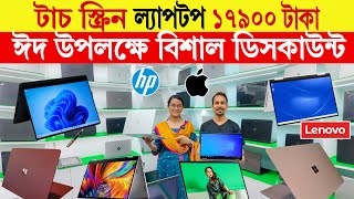 টাচস্ক্রিন ল্যাপটপ 🔥১৭৯০০ টাকা  Laptop Price in Bangladesh  used laptop price in bangladesh 2024 [upl. by Euqilegna]