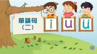 Putonghua 12  Single Vowels 单韵母 i u ü  Learn Mandarin  Hanyu Pinyin  漢語拼音 [upl. by Ciro989]