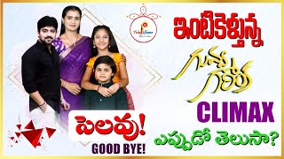 Guvva Gorinka Serial Climax Date   ఇక సెలవు   ETV Telugu  Teluguflame [upl. by Stepha]