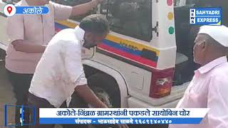 अकोले निंब्रळ ग्रामस्थांनी पकडले सायोबिन चोरakole trending crime [upl. by Gwynne]