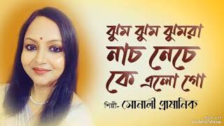 Jhum jhum jhumra nach neche ke elo go ll Cover by Sonali Pramanik ll Najrul geeti [upl. by Shirlie513]