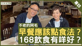 早餐應該點食法？168飲食有咩好？毛舜筠 鄭丹瑞《健康旦》EP 2 CC中文字幕 [upl. by Karwan742]