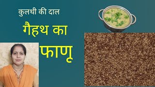 Kulthi dal recipe Gaith ki dal ka phanuHomemade easy recipe [upl. by Haduj]