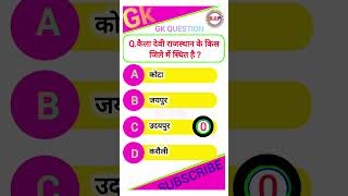 Rajasthan gk question shorts youtubeshorts shortvideo upsc ssc gk gkquestion viral trending [upl. by Im]