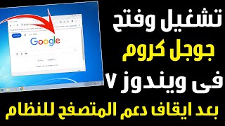 تشغيل جوجل كروم على ويندوز 7 بعد ايقاف دعم المتصفح للنظام [upl. by Eanel]