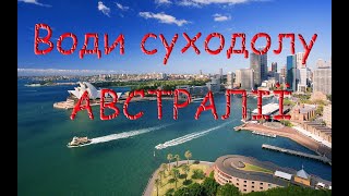 Води суходолу Австралії Річки та озера [upl. by Notfol]