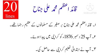 20 lines on Quaid e Azam in Urdu  Quaid e Azam essay in Urdu [upl. by Ainala162]