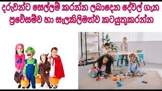 ලාබෙට සහ නිකන් දෙන අති භයානක සෙල්ලම්බඩු දරුවාගේ ඇස් අන්ද කරාවි [upl. by Balough]