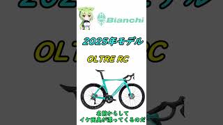 ビアンキ（Bianchi）2025年モデルをちょっとだけ公開【ロードバイク】 ショート [upl. by Matuag]