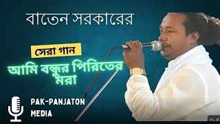 আর কিছু লাগেনা ভালোদয়াল চাঁন তুমি ছাড়াআমি বন্ধুর পিরিতের মরা বাতেন সরকার। baulgaan palagan [upl. by Rives]