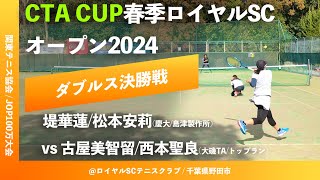 超速報【春季ロイヤルSC2024女子ダブルス決勝戦】堤華蓮松本安莉慶大島津製作所 vs 古屋美智留西本聖良大磯TAトップラン CTA CUP春季ロイヤルSCオープン2024 [upl. by Laitselec]