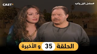 مسلسل الليل وآخره  الحلقة35  يحيى الفخراني ونرمين الفقي [upl. by Willner]