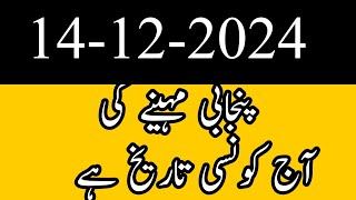 today desi month date  aj punjabi mahiny ki kia tarikh hai 14 December 2024 punjabi celender date [upl. by Shaer]