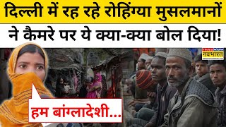 Delhi Rohingya Muslims News दिल्ली में रह रहे रोहिंग्या मुसलमानों ने कैमरे पर ये क्या बोल दियाAAP [upl. by Natassia]