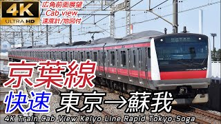 【4K前面展望】新駅開業予定 京葉線 快速 東京→蘇我 全区間 Train Cab View Keiyo Line Rapid TokyoSoga [upl. by Lorrad]