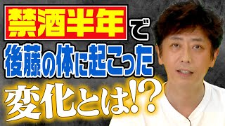 禁酒半年…後藤の体に訪れた“ある変化”とは！？ [upl. by Schoenberg]