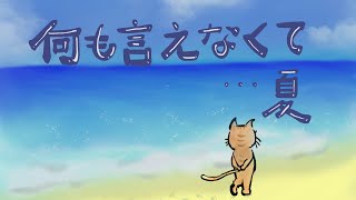 【 何も言えなくて・・・夏 】 夫婦で演奏してみました。 [upl. by Esra75]