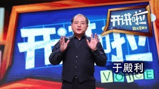 《开讲啦》 商务印书馆总经理于殿利：建立文化强国 20171230  CCTV《开讲啦》官方频道 [upl. by Oina]