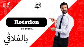 Rotation du stock   Gestion dapprovisionnement  5 بالفلاقي [upl. by Incrocci]