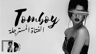 ترجمة اغنية Destiny Rogers  Tomboy Lyrics [upl. by Amye503]