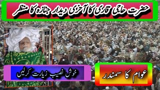 Qari Haji Muhammad Lateef K janaza ka Manzar Akhari dedar [upl. by Anniroc]