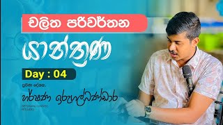 ET  චලිත පරිවර්ථන යාන්ත්‍රණ  DAY  04 [upl. by Lunette]