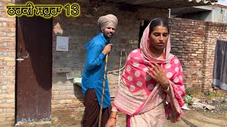 Tharki sohra vs Lucha doctor 13  ਠਰਕੀ ਸਹੁਰਾ vs ਲੁੱਚਾ ਡਾਕਟਰ 13   producerdxxx  amritsidhuz [upl. by Enortna]