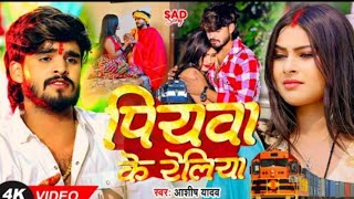 Video  बस गेलै पिया प्रदेश  Ashish Yadav का एक और दर्द भरा गीत  Magahi Sad Song 2024 [upl. by Toft849]