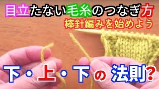 棒針編みの基本中の基本 編物始めてみま専科！ 目立たない毛糸のつなぎ方（結び方） [upl. by Nnylahs331]