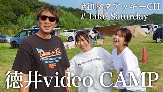 チュートリアル徳井さんの”TOKUI VIDEO CAMP”が楽しすぎた件 [upl. by Hallock13]