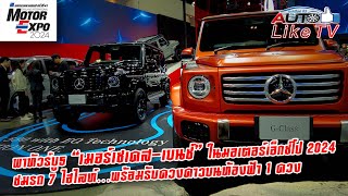 พาทัวร์บูธ “เมอร์เซเดสเบนซ์” ใน MOTOR EXPO 2024 ชมรถ 7 ไฮไลท์…พร้อมรับดวงดาวบนท้องฟ้า 1 ดวง [upl. by Nalym]