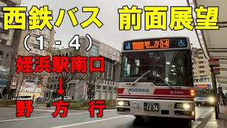 西鉄バス 前面展望 14姪浜駅南口～野方行（車内放送あり） [upl. by Anoyek]