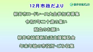 令和6年12月市政だより [upl. by Ecnedurp611]