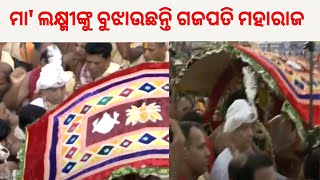 Rath Yatra  ମା ଲକ୍ଷ୍ମୀଙ୍କୁ ବୁଝାଉଛନ୍ତି ଗଜପତି ମହାରାଜ Bahuda Yatra 2023Jagannath Temple Odia News [upl. by Uhn]