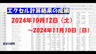 【直近5週間】エクセル計算結果の成績（2024年11月10日時点）【単複成績】 [upl. by Vernor751]