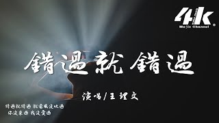 王理文  錯過就錯過『反正錯過就錯過 你沒多愛我，反正敏感的人 都會自我折磨。』【高音質動態歌詞Lyrics】♫ [upl. by Aztiley]