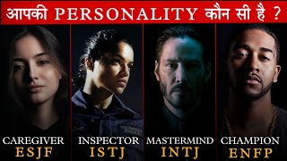 INFJ INTJ INFPALL 16 PERSONALITY TEST  Which One Are You  Myre Briggs Type Indicator MBTI [upl. by Assiluj]