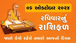 Daily Rashifal LIVE  જાણો કેવો રહેશે આપનો 6 October 2024નો દિવસ  Daily Horoscope  Rashifal [upl. by Dessma]