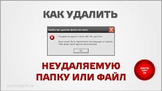 Как удалить неудаляемую папку или файл [upl. by Yreneh]