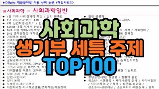 수시장인 사회과학 생기부 세특 주제 TOP100  사회과학 세부능력특기사항 주제  사회과학 세특 보고서 발표 주제 [upl. by Oirogerg]