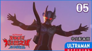 MEGA MONSTER BATTLE ULTRA GALAXY NEVER ENDING ODYSSEY EP05 quotThe Ultimate Rampagequot Chinese Vers [upl. by Assiren]