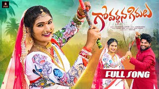 Telangana Folk Songs  Govardhana Girulu Full Song  Janulyri Songs  Gajwel Venu  Amulya DJ Songs [upl. by Lorinda]